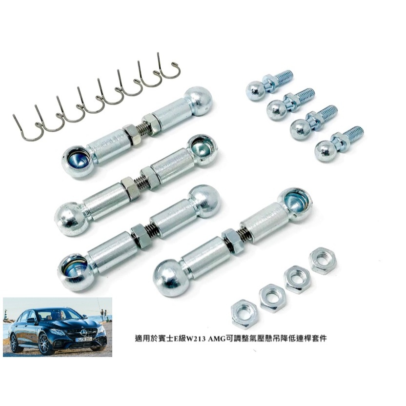 【預定】適用於賓士E級W213 AMG可調整氣壓懸吊降低連桿套件