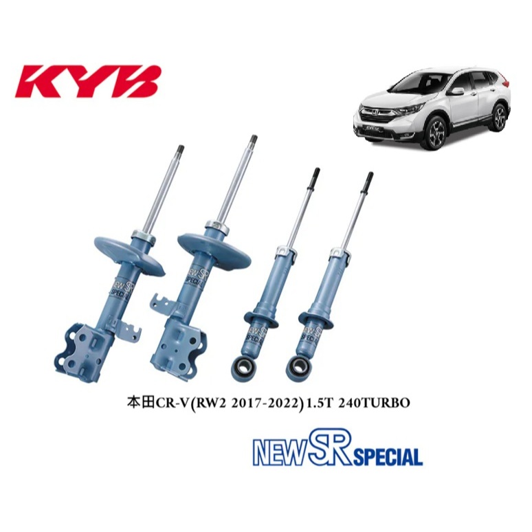 【日本】KYB NEW SR 藍筒避震器本田 五代CR-V(RW2 2017-2022) 1.5T 240TURBO