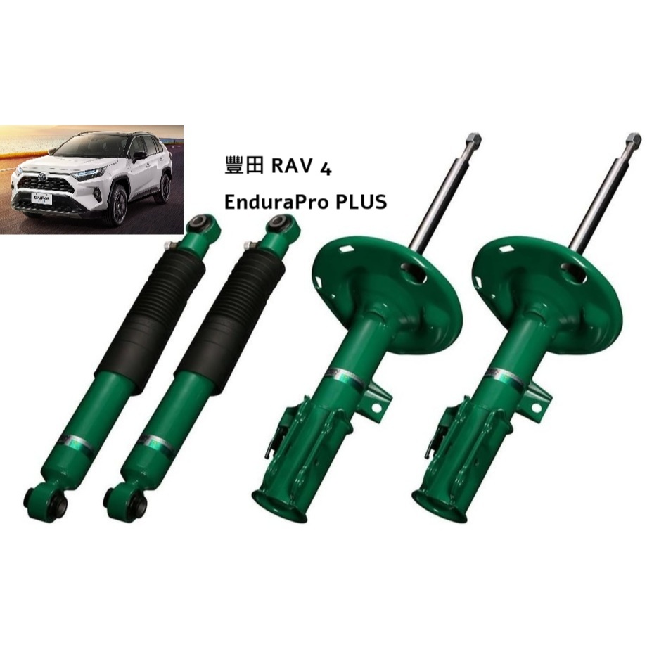 【預定+安裝】 TEIN EnduraPro PLUS 適用 五代豐田 TOYOTA RAV4 2019年