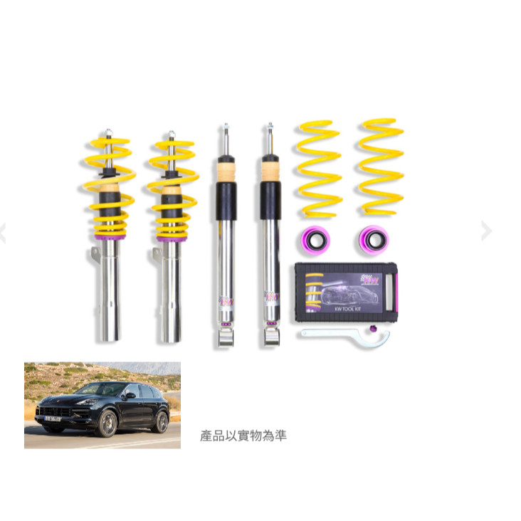 【六月優惠】新款保時捷PORSCHE CAYENNE E3 專用KW V3