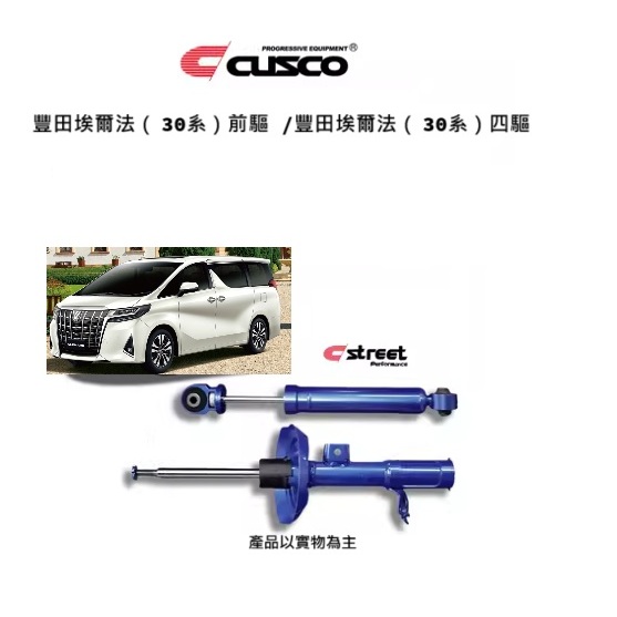 【完工優惠】新品上市日本CUSCO SP自適應調整閥機構 18段組尼可調 避震器適合豐田Toyota Alphard