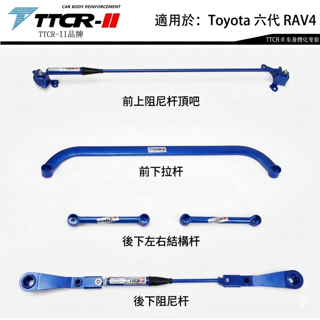 【優惠】豐田TOYOTA 六代RAV4 TTCR 制震液壓桿五件組