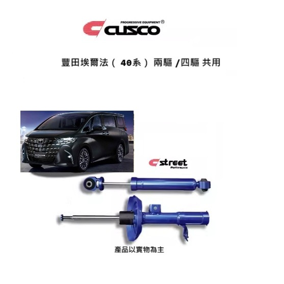 【完工優惠】新品上市日本CUSCO SP自適應調整閥機構 18段組尼可調 避震器適合豐田Toyota Alphard