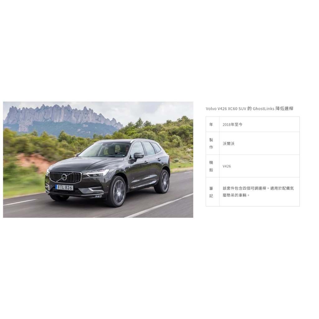 【全新預定】 VOLVO 氣壓避震降低套件 氣壓懸吊的可調式連接桿