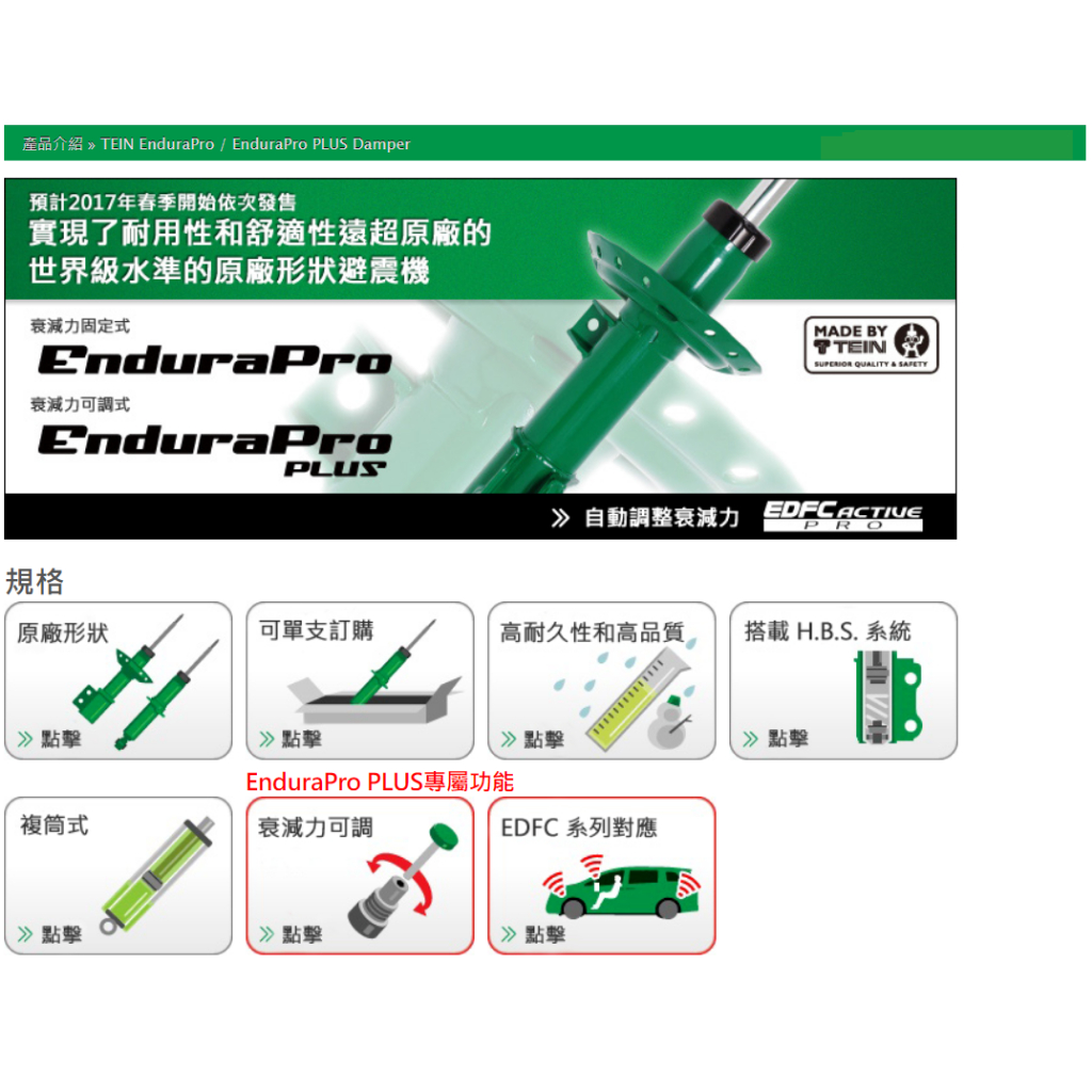 【優惠+安裝】日本TEIN EnduraPro PLUS 名爵MG HS 專用 汽油/油電1.5 2.0 16段軟硬可調