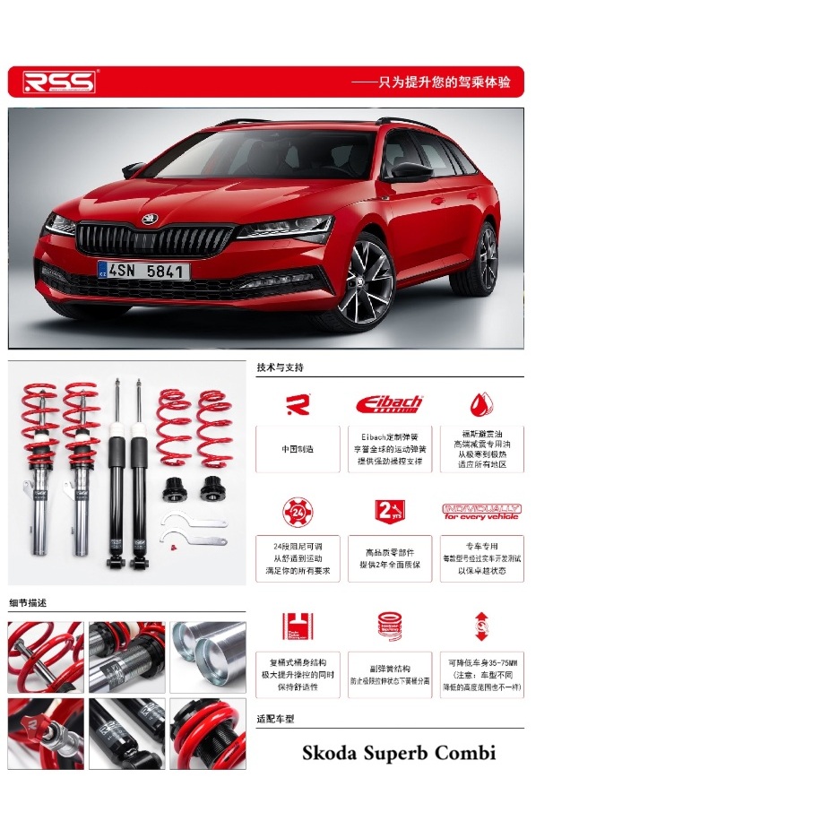 【優惠】RSS原裝公司貨高低24段軟硬可調套裝避震器 斯柯達Skoda Superb Combi 旅行車