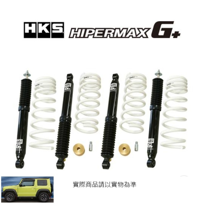 【預定+安裝】日本 HKS HIPERMAX G+ 降低避震器 SUZUKI JIMNY 2019- 圖片 1