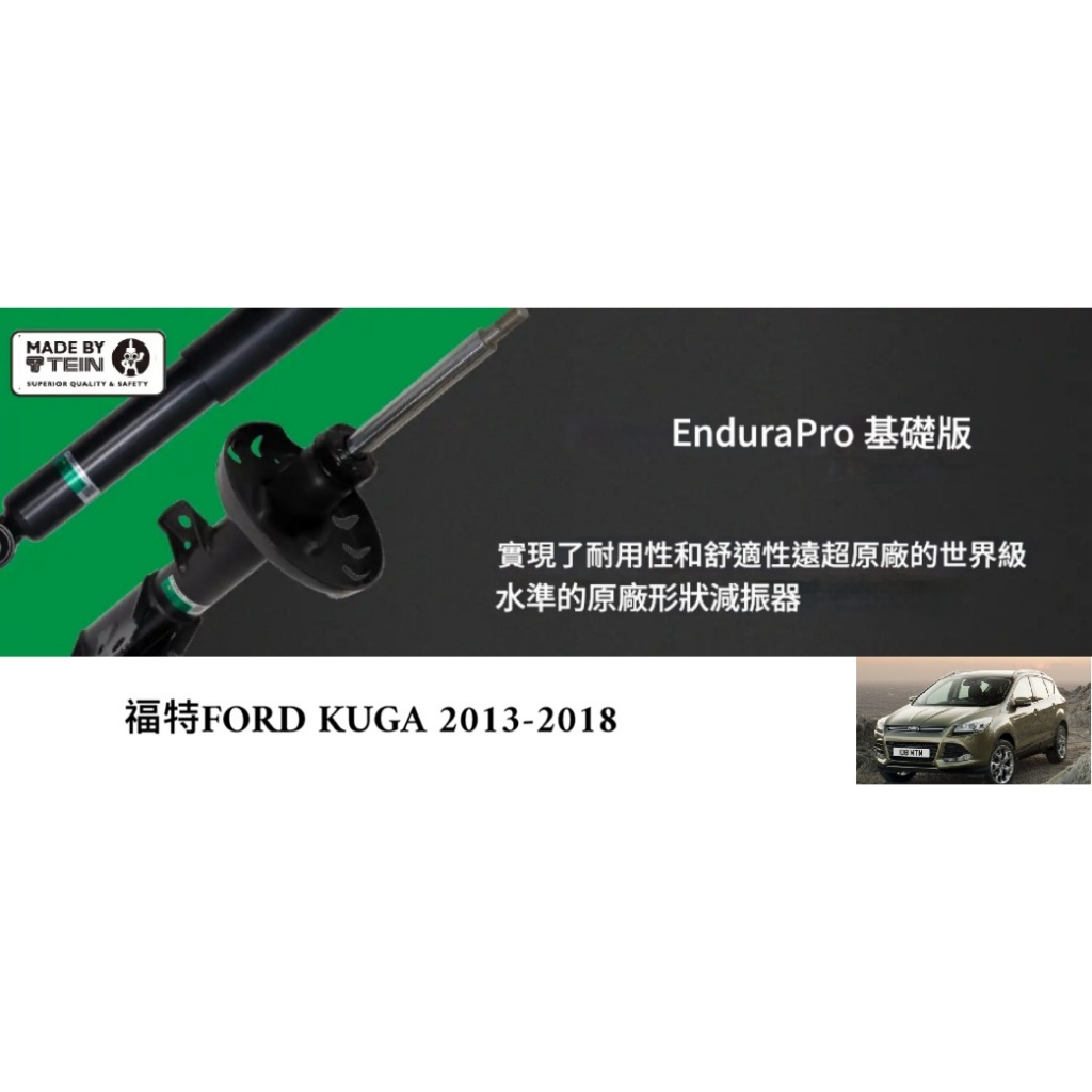 【日本】TEIN EnduraPro Basic避震器組 適用 福特 ford kuga 2013-2018