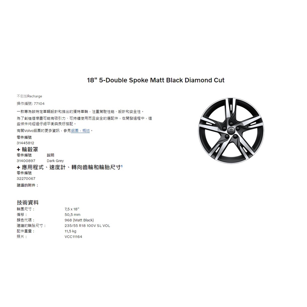 【全新預定】"VOLVO 原廠正品鋁圈組 18" 吋 圖片 1