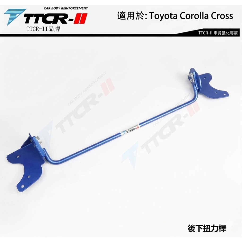 【優惠】 豐田Toyota Corolla Cross TTCR 後下扭力桿