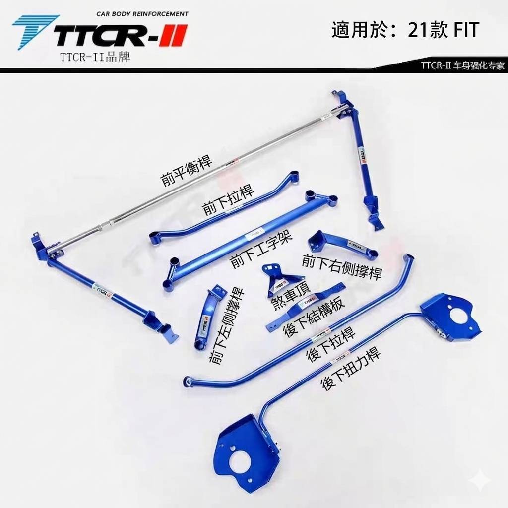 【優惠】本田HONDA4代FIT  TTCR 底盤11件組 圖片 1