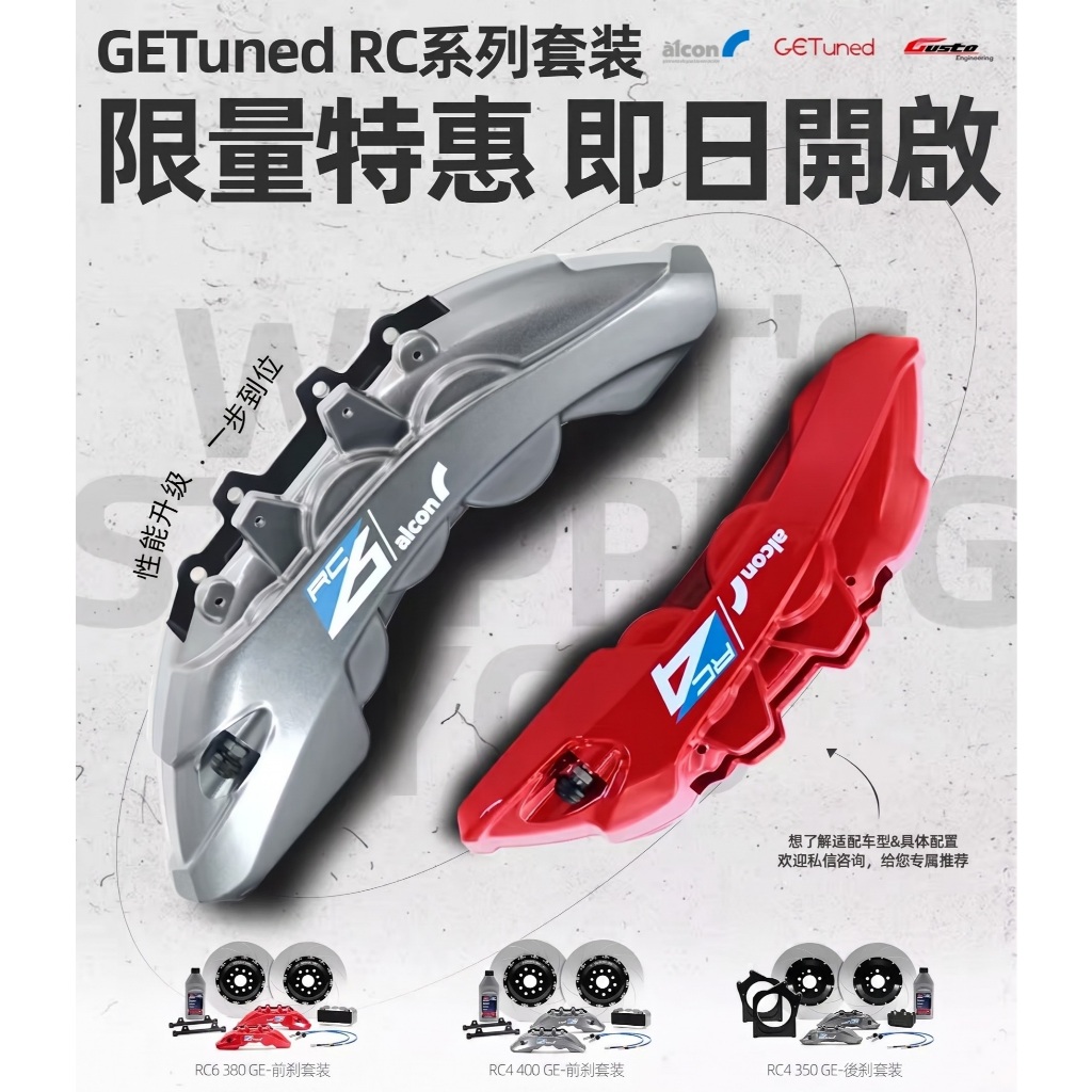 【九月優惠 】 亞州 ALCON 官方GETuned RC6 RC4系列 適合全車系升級煞車套裝