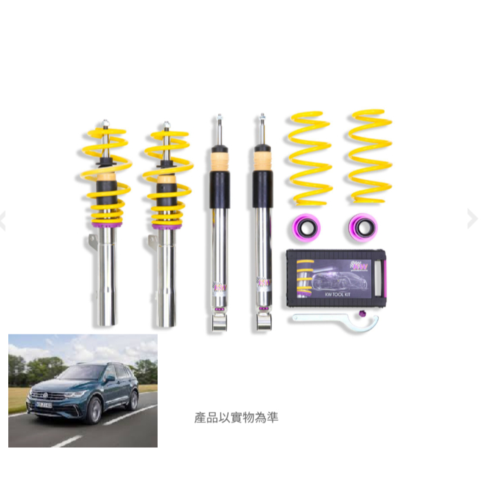 【六月優惠】(保固二年或1萬里程) KW Variant 3 V3 避震器組適合福斯VW TIGUAN MK2 2016 圖片 1