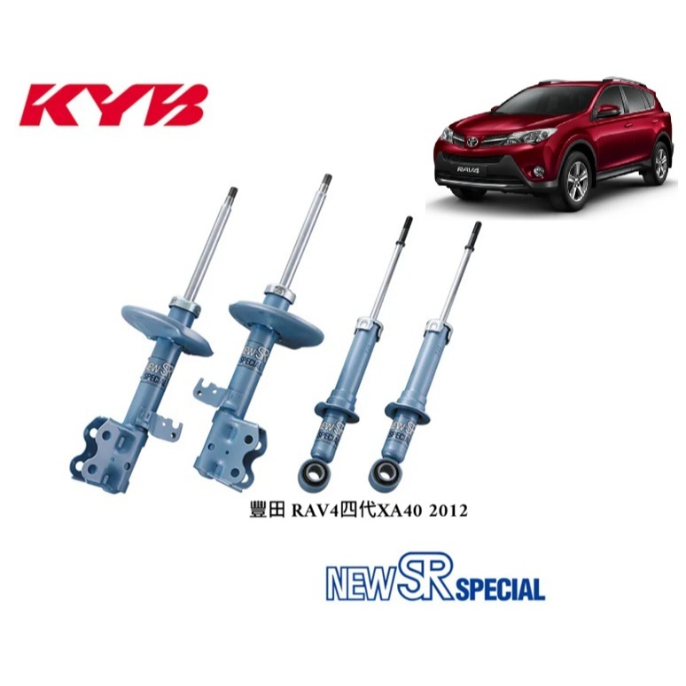 【日本】豐田TOYOTA 四代RAV4(XA40 2013-2016)KYB NEW SR 藍筒 避震器組